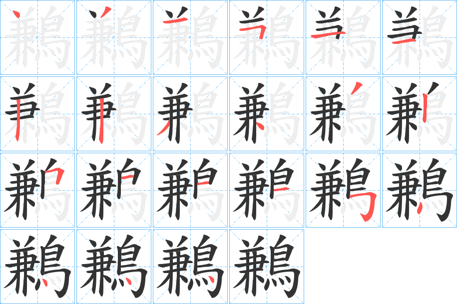 鶼字的笔顺