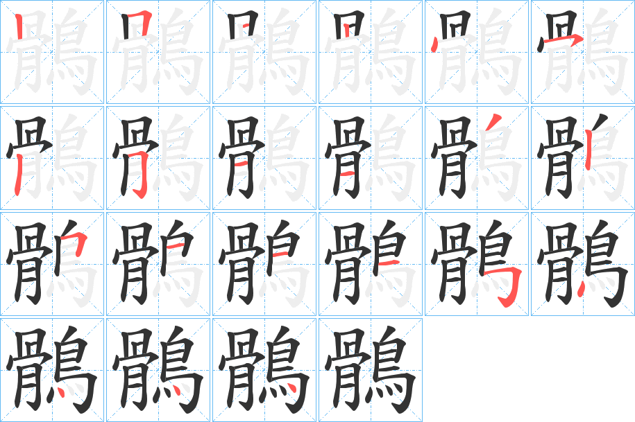 鶻字的笔顺