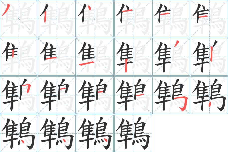 鶽字的笔顺