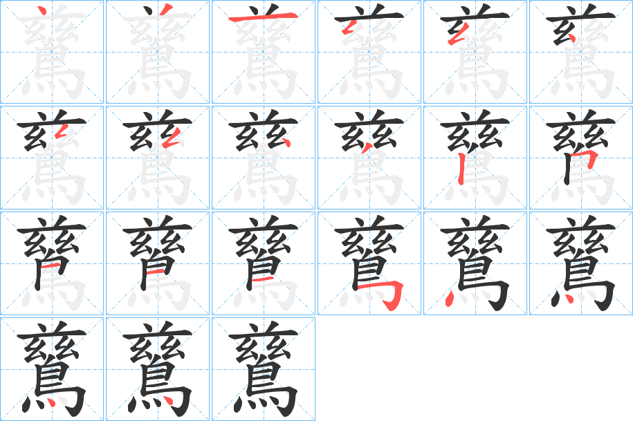 鶿字的笔顺