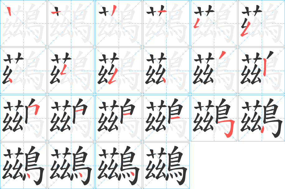 鷀字的笔顺