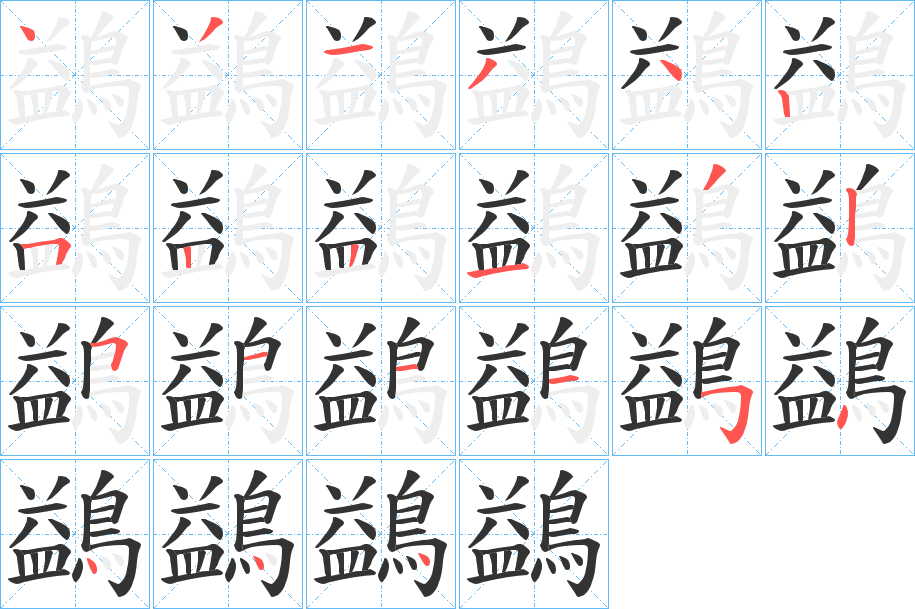 鷁字的笔顺