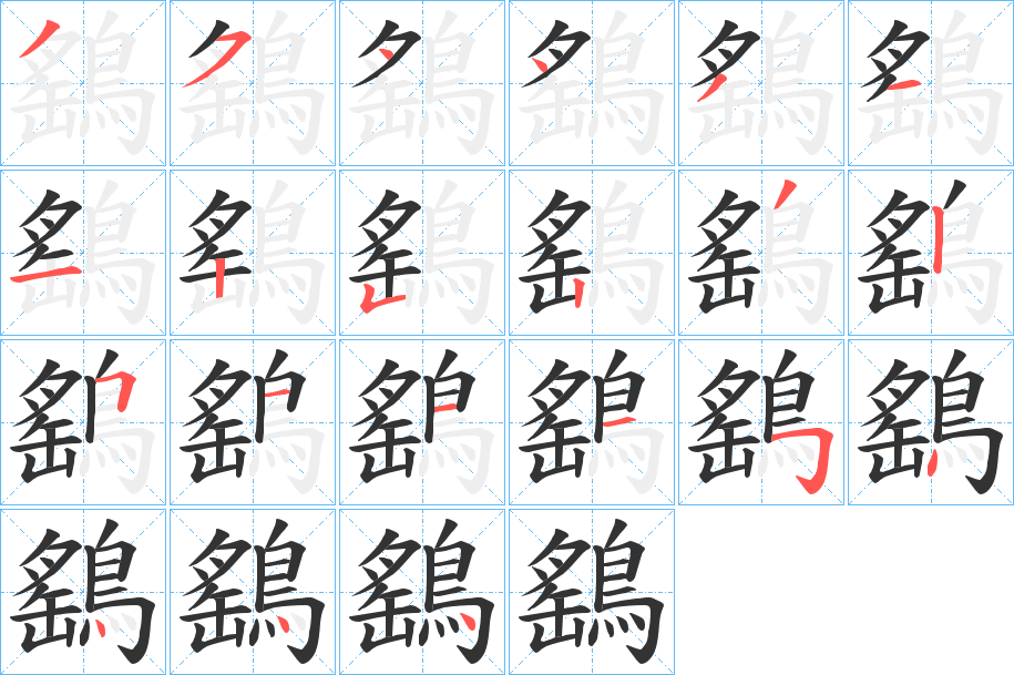 鷂字的笔顺