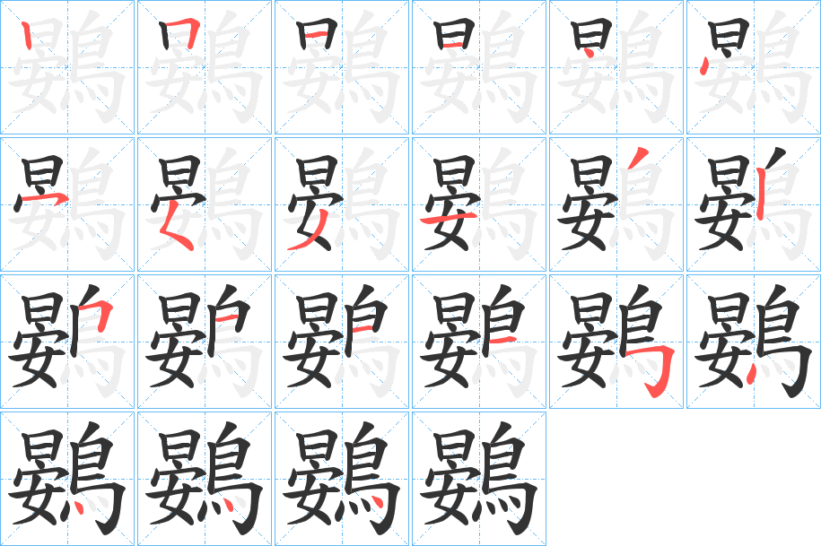 鷃字的笔顺