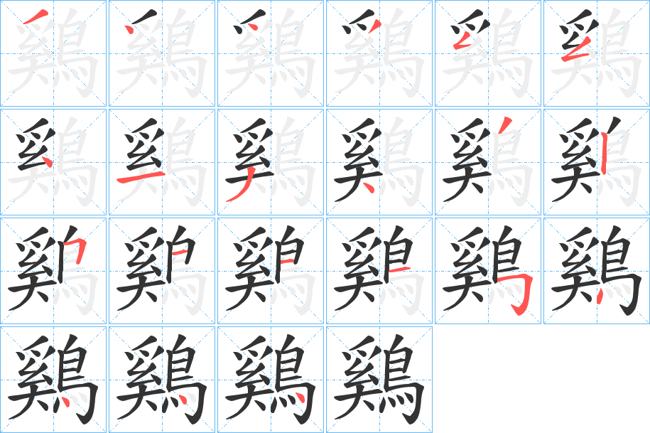 鷄字的笔顺