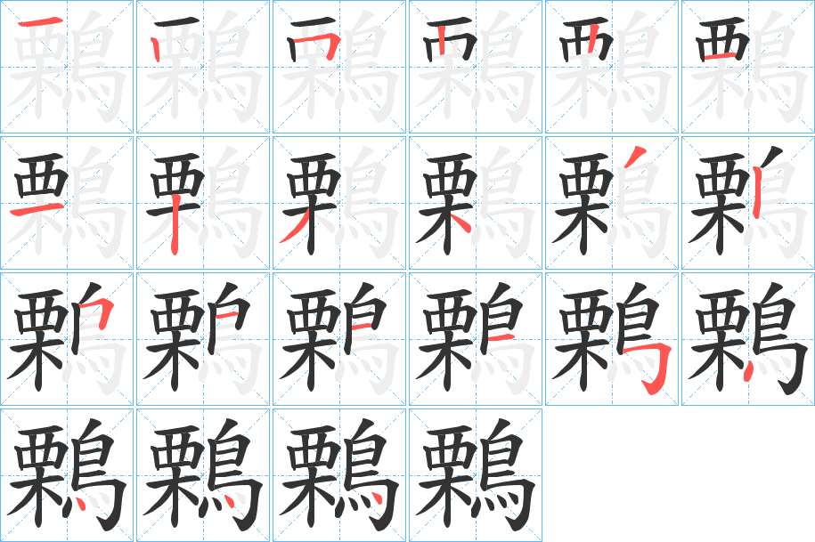 鷅字的笔顺