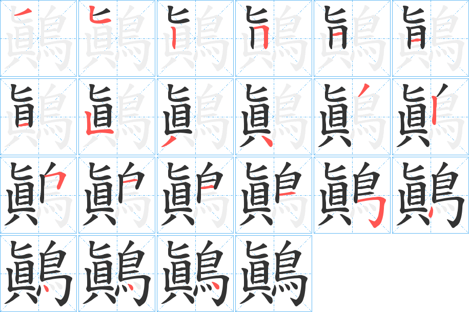 鷆字的笔顺