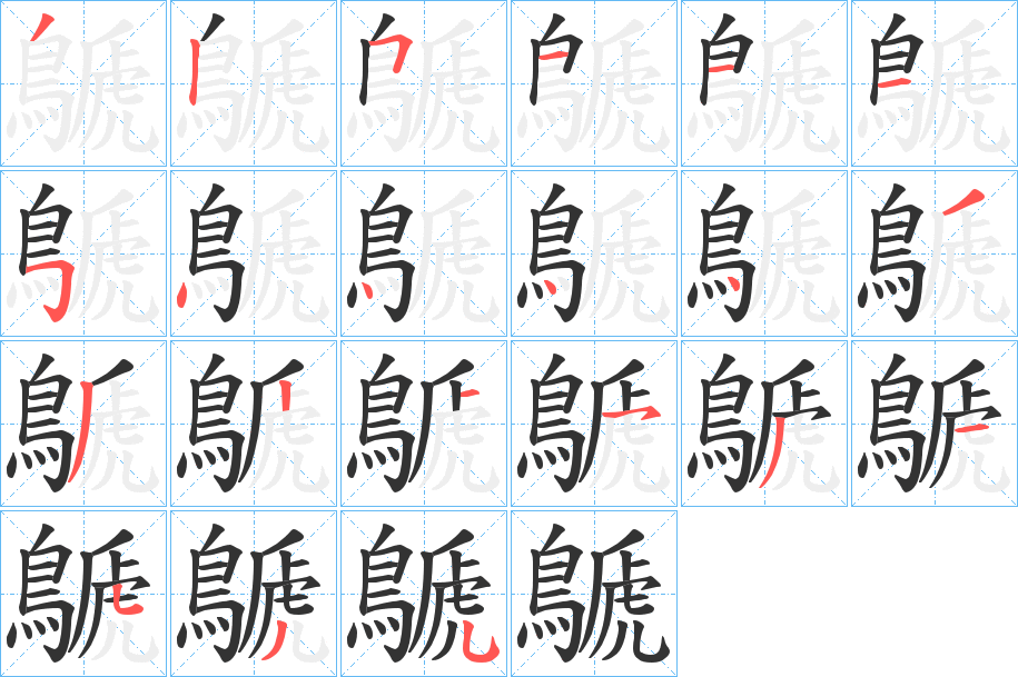 鷈字的笔顺