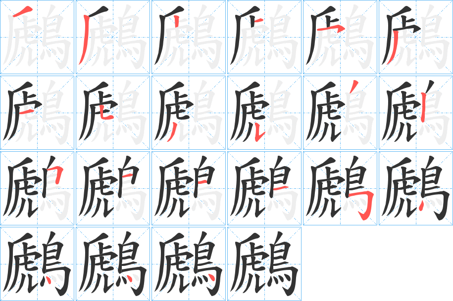 鷉字的笔顺