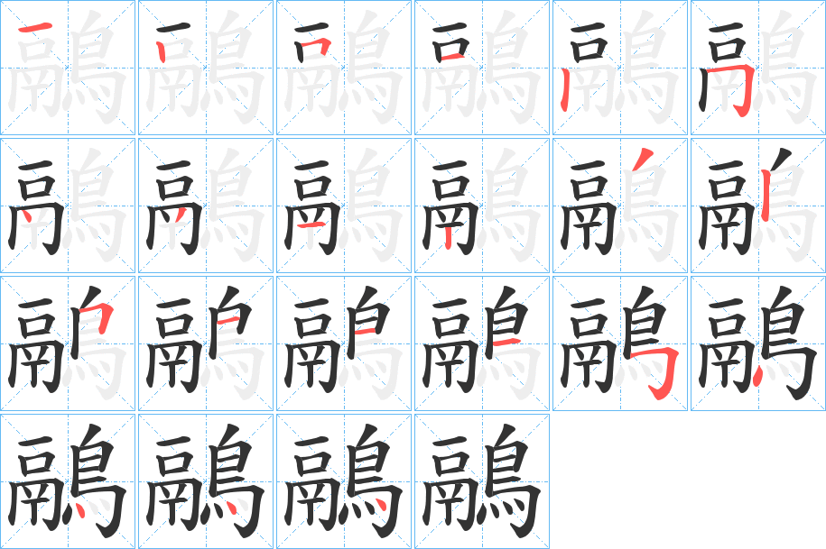 鷊字的笔顺