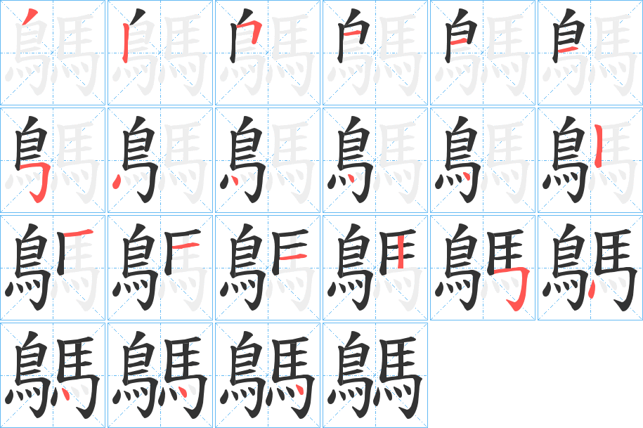 鷌字的笔顺