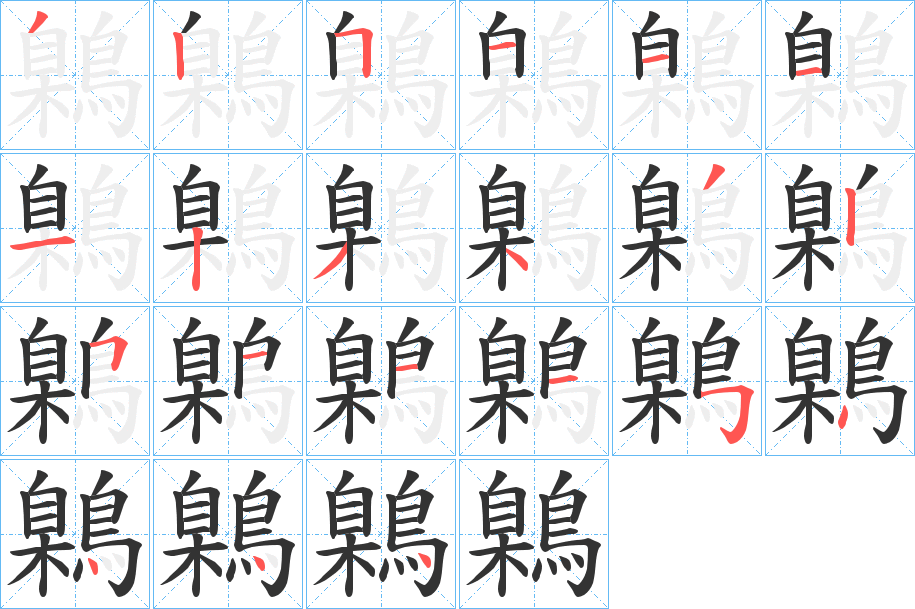 鷍字的笔顺