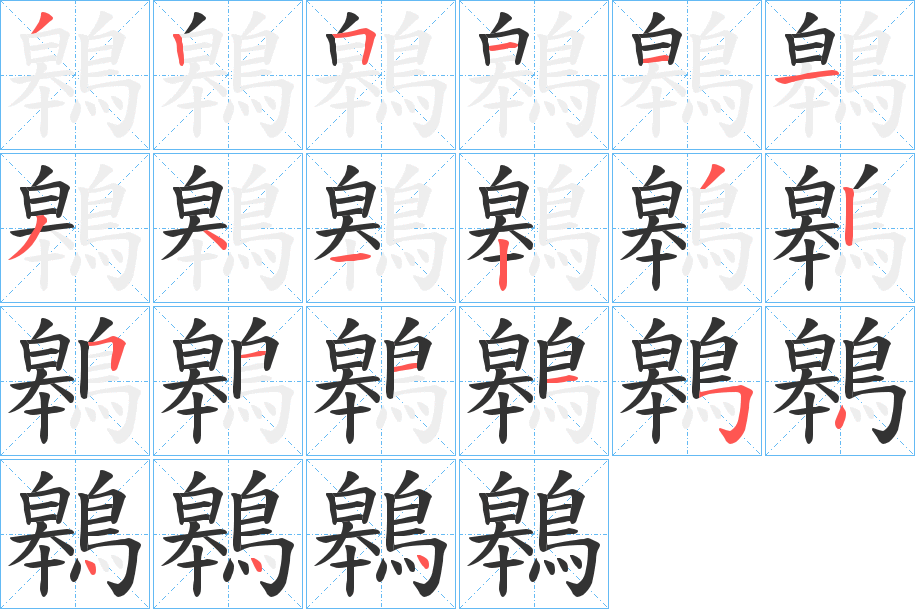 鷎字的笔顺