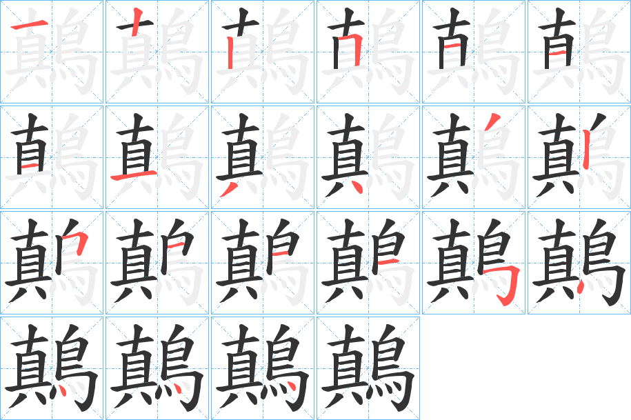 鷏字的笔顺