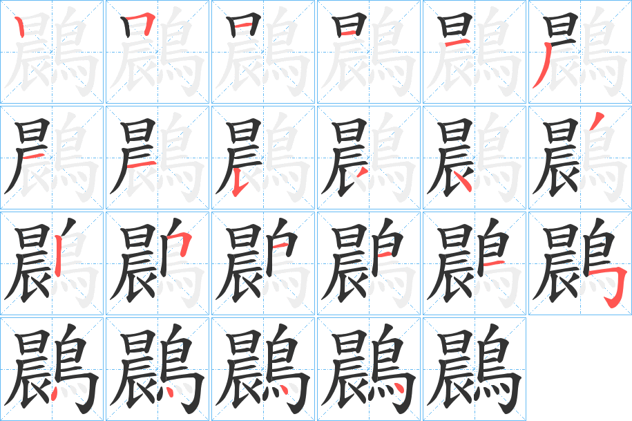 鷐字的笔顺