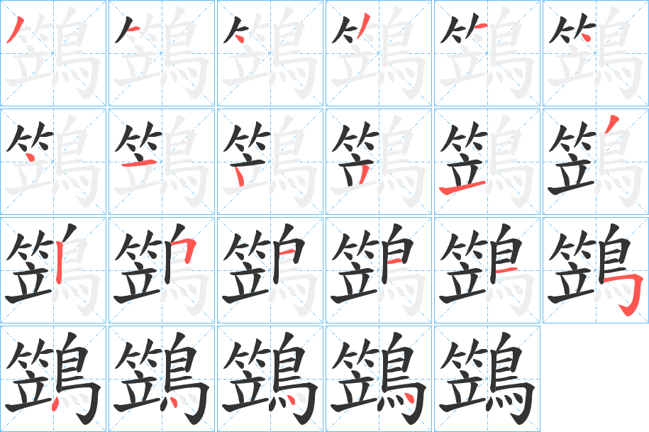 鷑字的笔顺