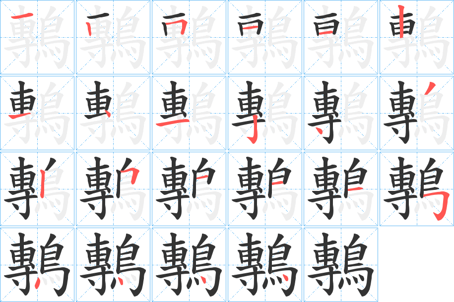 鷒字的笔顺