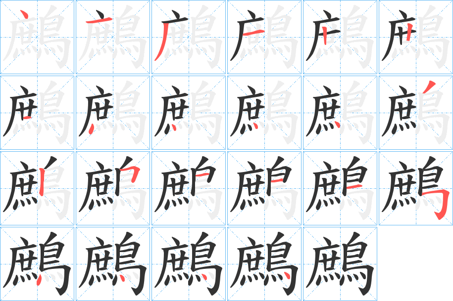 鷓字的笔顺