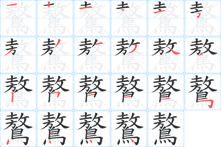 鷔字的笔顺