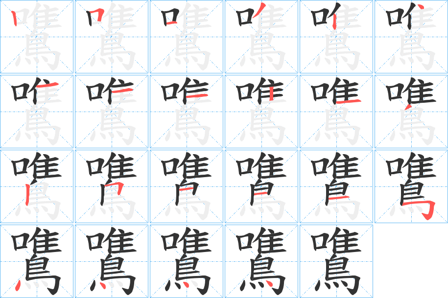 鷕字的笔顺
