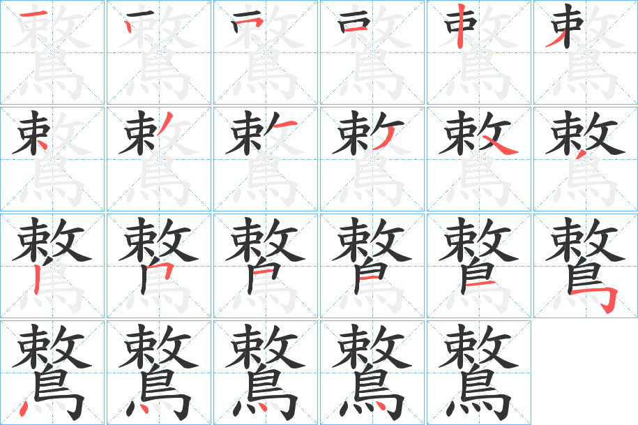鷘字的笔顺