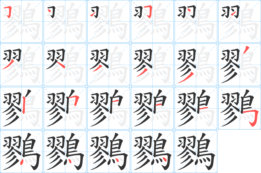鷚字的笔顺