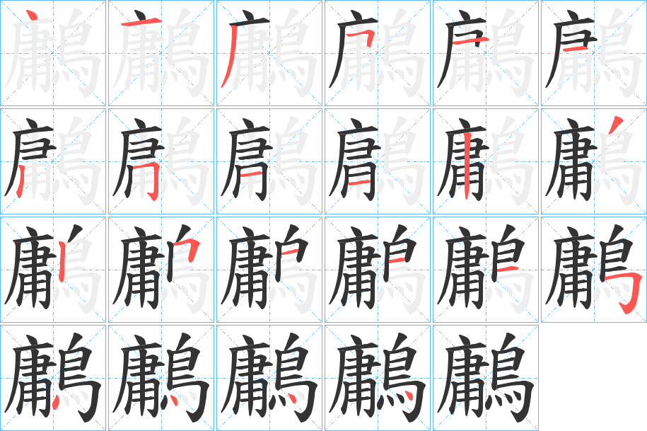 鷛字的笔顺