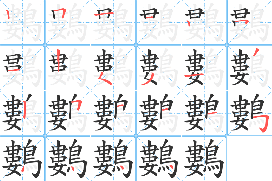 鷜字的笔顺