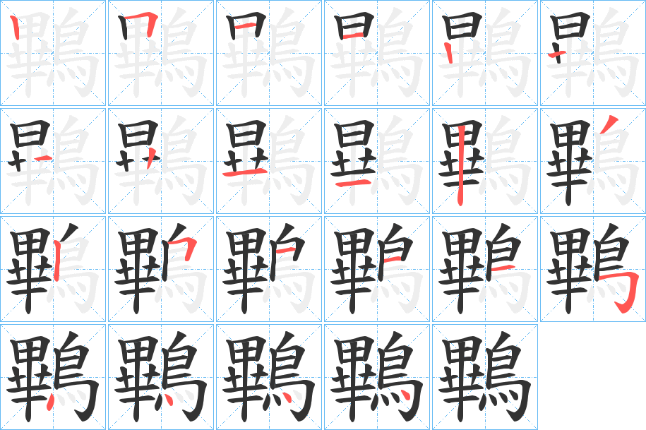 鷝字的笔顺