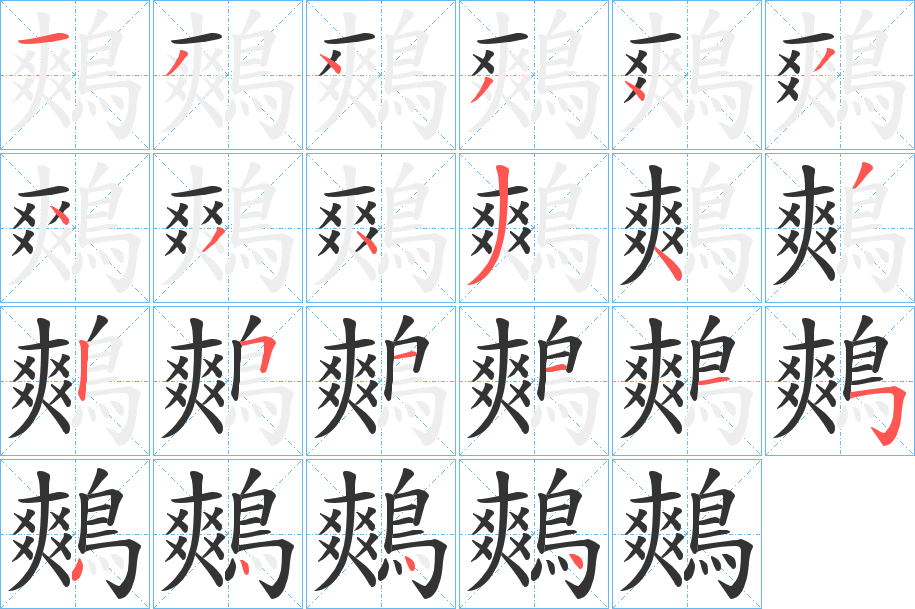 鷞字的笔顺