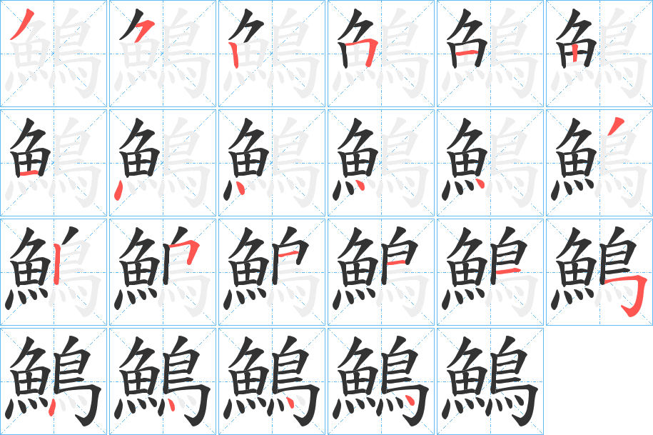 鷠字的笔顺