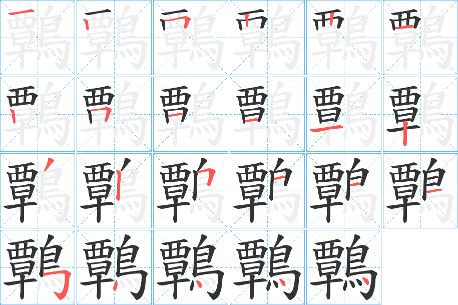 鷣字的笔顺