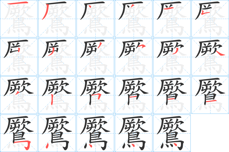 鷢字的笔顺