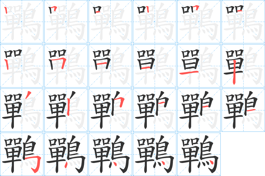 鷤字的笔顺