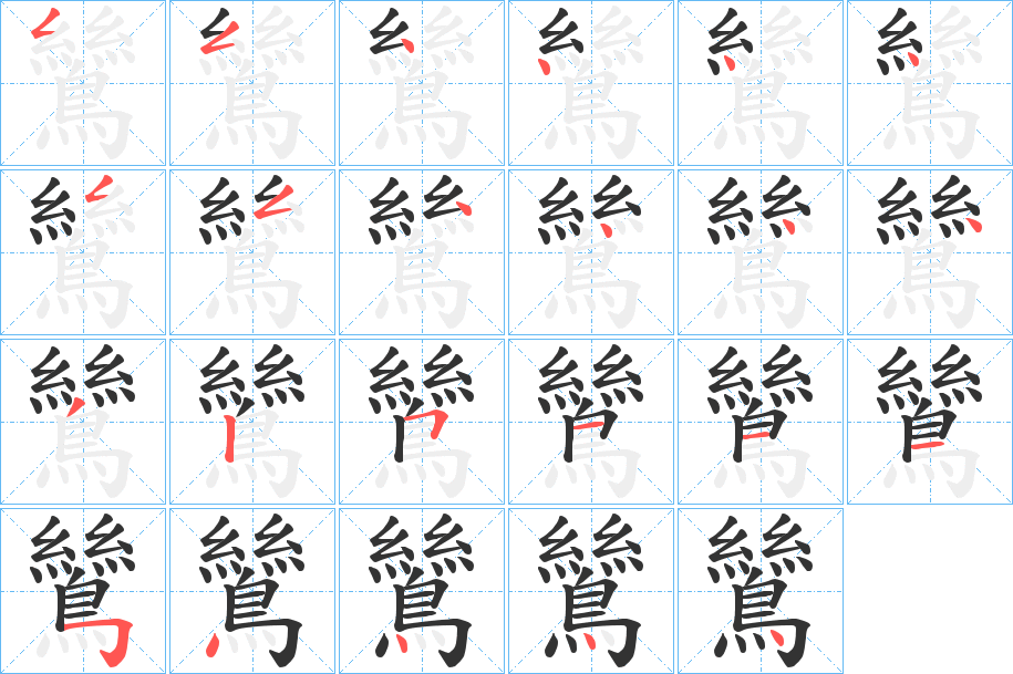 鷥字的笔顺