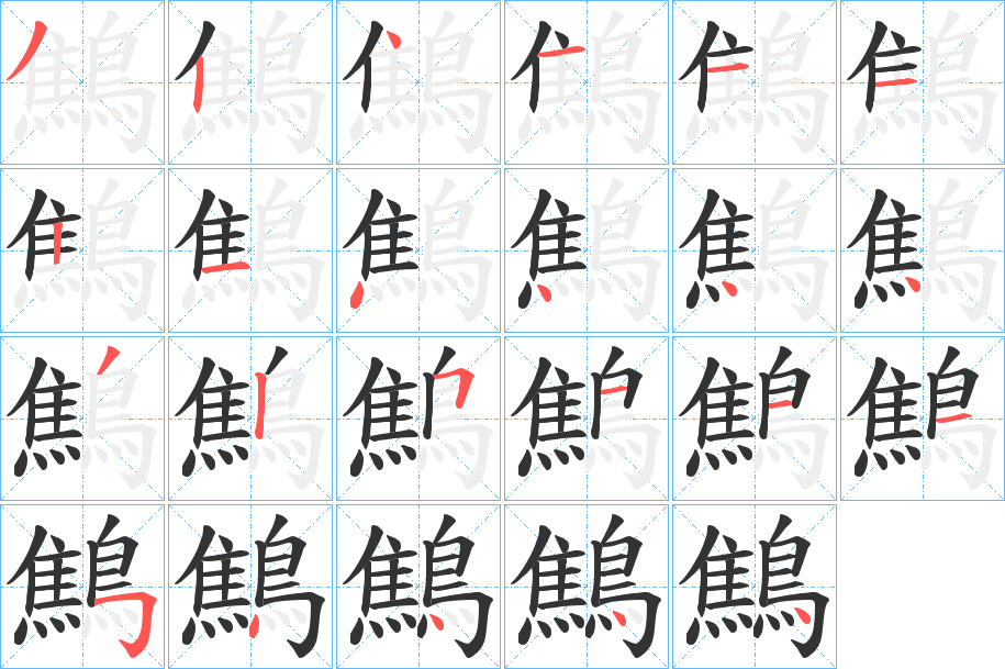 鷦字的笔顺