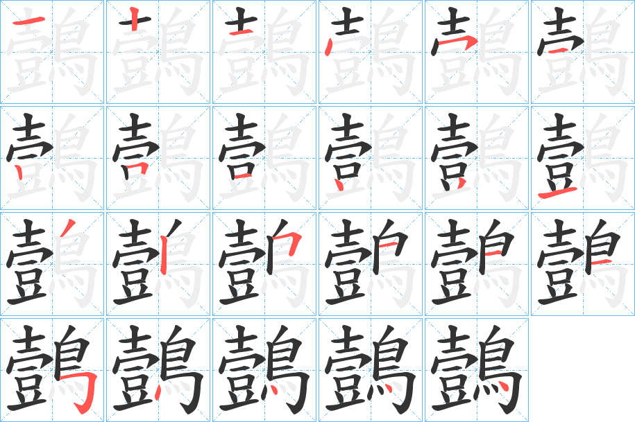 鷧字的笔顺