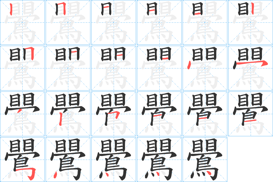 鷪字的笔顺