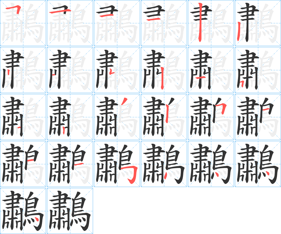 鷫字的笔顺
