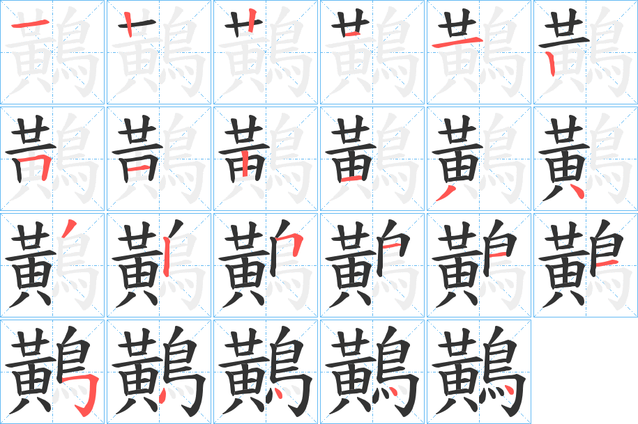鷬字的笔顺
