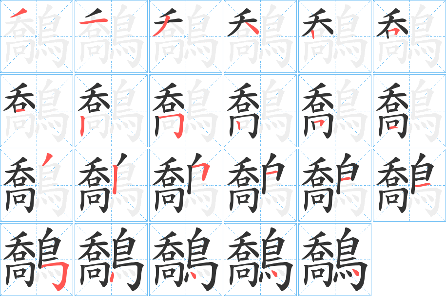 鷮字的笔顺