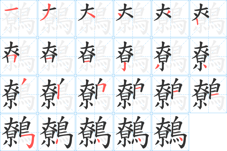 鷯字的笔顺