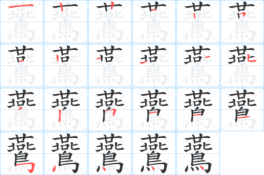 鷰字的笔顺