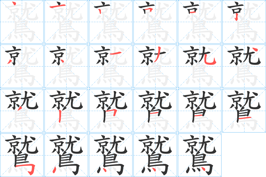 鷲字的笔顺