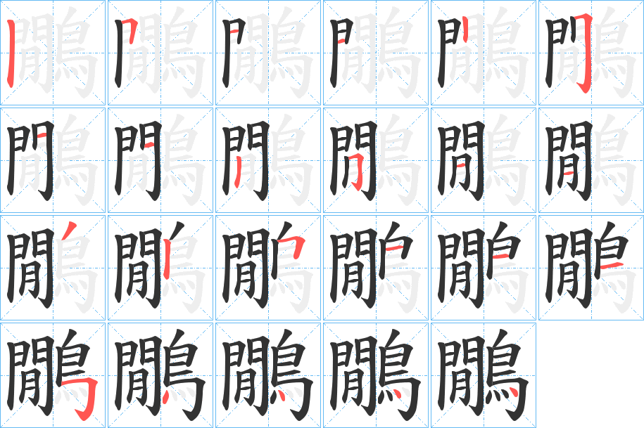 鷳字的笔顺