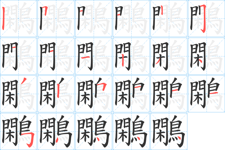 鷴字的笔顺