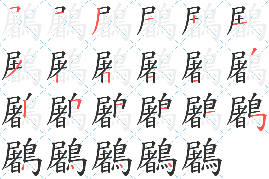 鷵字的笔顺