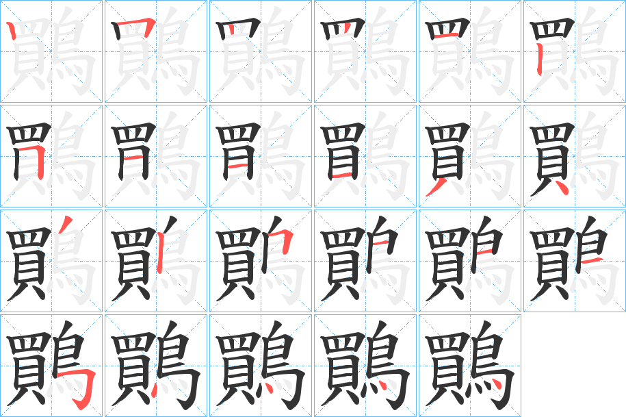鷶字的笔顺