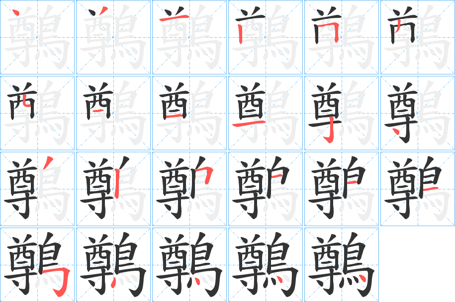 鷷字的笔顺