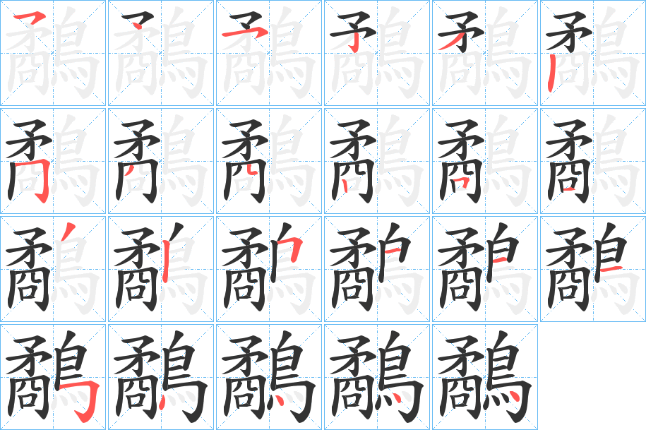 鷸字的笔顺